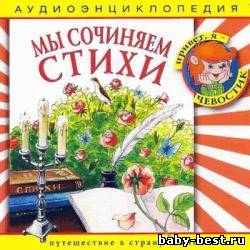 Аудиоэнциклопедия "Мы сочиняем стихи"