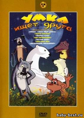 Умка ищет друга. Сборник мультфильмов (1969-1982) DVDRip