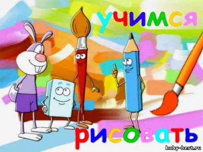 Учимся рисовать