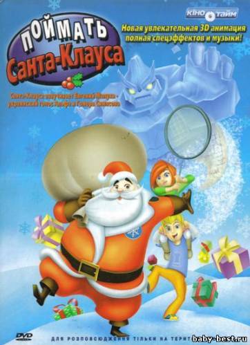 Поймать Санта Клауса / Gotta catch Santa Claus (2008/1400Mb/DVDRip)