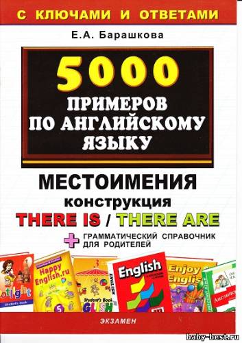 Е.А. Барашкова. 5000 примеров по английскому языку: Местоимения. Конструкция There is / There are (2010) JPEG