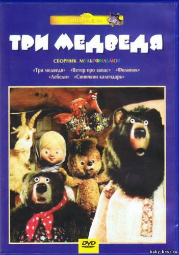 Три медведя. Сборник мультфильмов (1982-1984) DVDRip + DVD-5