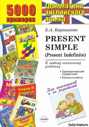 Е.А. Барашкова. 5000 примеров по грамматике английского языка: Present Simple, Present Continuous (2010) JPEG