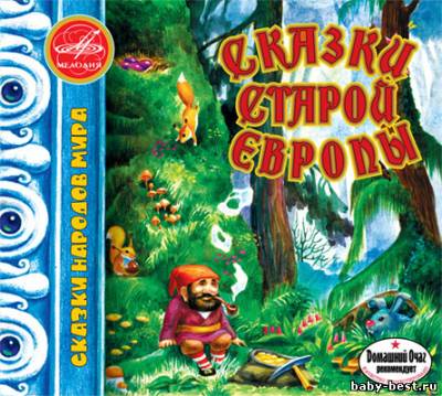 Сказки Старой Европы. Том I (2008) FLAC (Мелодия-детям)