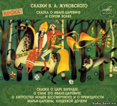 Сказки В. А. Жуковского (2010) FLAC (Мелодия-детям)