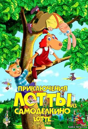 Приключения Лотты из Самоделкино (2006) DVDRip