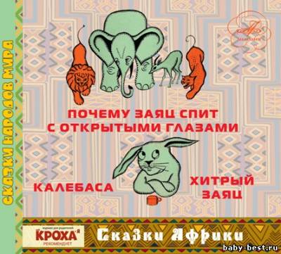 Сказки Африки (2010) FLAC (Мелодия - детям)