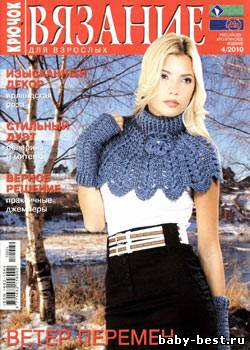 Вязание для взрослых: крючок № 4 2010