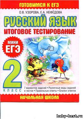 Русский язык. Итоговое тестирование. 2 класс