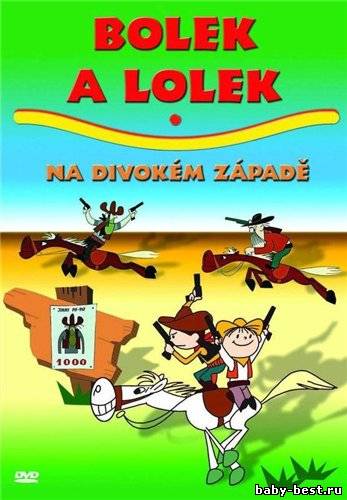 Болек и Лёлек на Диком Западе / Bolek i Lolek na Dzikim Zachodzie (1971-1972) DVDRip