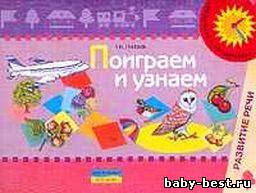 Поиграем и узнаем: Пособие по изучению и развитию речевого слуха у детей дошкольного возраста