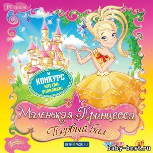Маленькая Принцесса. Первый бал