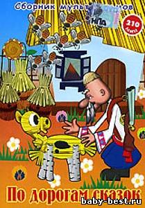 По дорогам сказок. Сборник мультфильмов (1970-1992) DVDRip