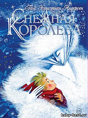 Ганс Христиан Андерсен - Снежная королева (2007) MP3