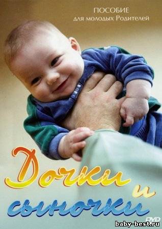 Дочки и сыночки / The Happiest Baby And The Happiest Toddler / 2002-2004 / DVDRip