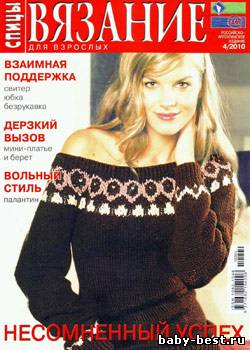 Вязание для взрослых: спицы № 4 2010