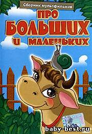 Про больших и маленьких. Сборник мультфильмов (1971-1985) DVDRip