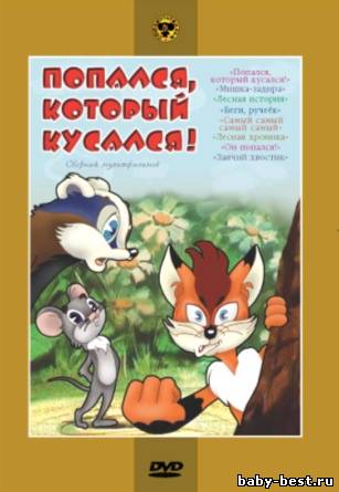 Попался, который кусался. Сборник мультфильмов (1955-1984) DVDRip