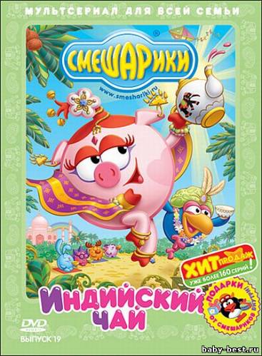 Смешарики. Выпуск 19. Индийский чай (2010) DVD5