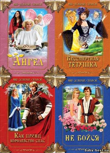 Мир добрых сказок: Волшебные истории (4 диска из 4) / Cert vi proc / Andel pane / Nesmrtelna teta / Nebojsa (1988-2005) 4 х DVD-5 + DVDRip
