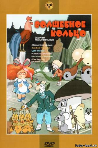 Волшебное кольцо. Сборник мультфильмов (1958-1990) DVD5