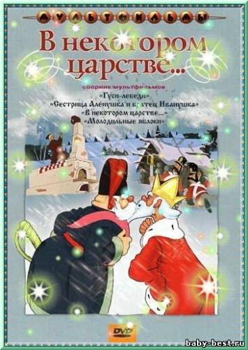 В некотором царстве. Сборник мультфильмов (1949-1974) DVDRip + DVD-5