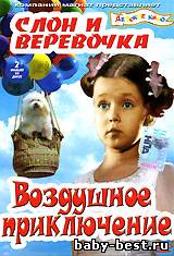 Слон и веревочка (1945) DVDRip