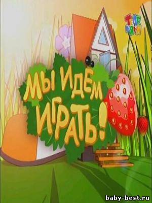 ТелеНяня: Мы идем играть (30 выпусков) (2009, 2010) TVRip