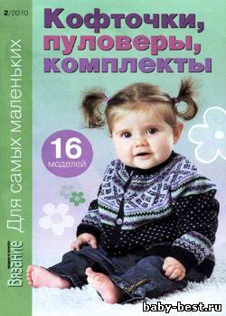 Вязание модно и просто. Для самых маленьких №2 (апрель 2010)
