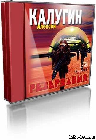 Алексей Калугин - Резервация (Трилогия) (2007) MP3