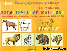 Дидактический материал для развития лексико-грамматических категорий у детей 5-7 лет. Животные