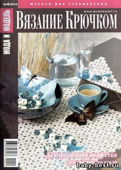 Мода и модель. Вязание крючком № 4 2010