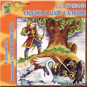 А.С. Пушкин - Сказка о царе Салтане (1999) WMA