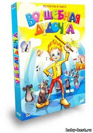 Волшебная дудочка / The Pied Piper of Hamlin / 2007 / DVDRip