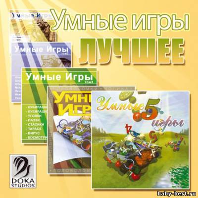 Умные игры. Лучшее (2008)