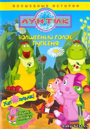 Лунтик. Специальный выпуск. Волшебный голос Пупсеня (2009) DVDRip