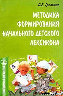 Методика формирования начального детского лексикона.( в комплекте с дидактическим материалом).