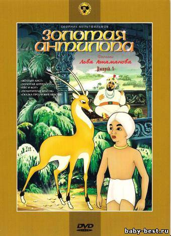 Золотая антилопа. Фильмы Льва Атаманова. Выпуск 1 (1950-1962) DVDRip + DVD-5