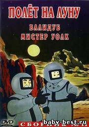 Полет на луну. Сборник мультфильмов 11 (1949-1953) DVD-5