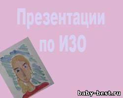 Презентации по Изодеятельности по программе 2 класса