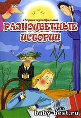 Разноцветные истории. Сборник мультфильмов (1970-1986) DVDRip