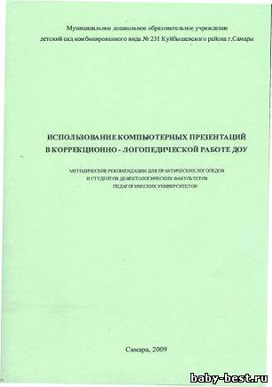Использование компьютерных презентаций в коррекционно - логопедической работе ДОУ