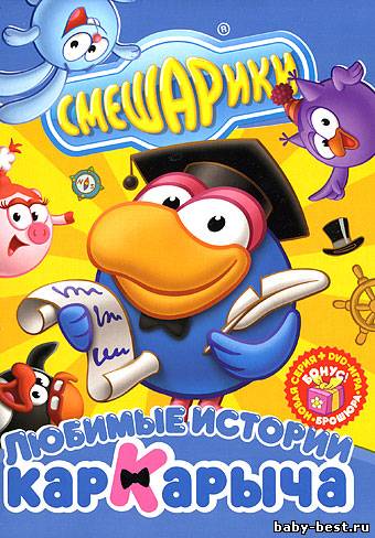 Смешарики. Любимые истории Кар-Карыча (2009) DVD-5