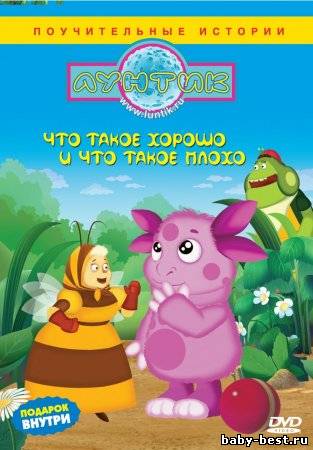 Лунтик. Специальный выпуск. Что такое хорошо и что такое плохо / 2009 / DVDRip