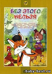 Без этого нельзя. Сборник мультфильмов (1956-1985) DVDRip