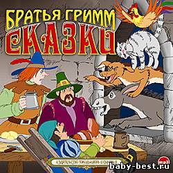 Братья Гримм- Сказки