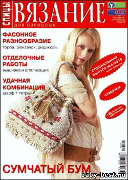 Вязание для взрослых: спицы. Спецвыпуск №4 2010 "Сумочки"