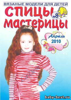 Спицы-мастерицы №8 2010