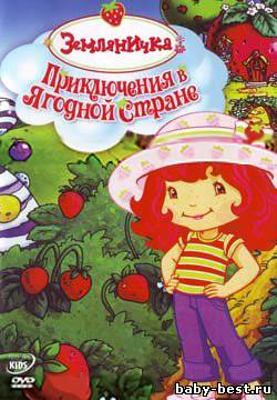 Земляничка: Приключения в ягодной стране / Strawberry Shortcake: Spring for Strawberry Shortcake / 2003 / DVDRip