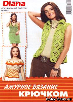 Маленькая Diana. Спецвыпуск № 5 2010 "Ажурное вязание крючком"